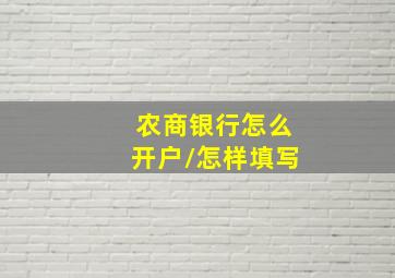 农商银行怎么开户\怎样填写